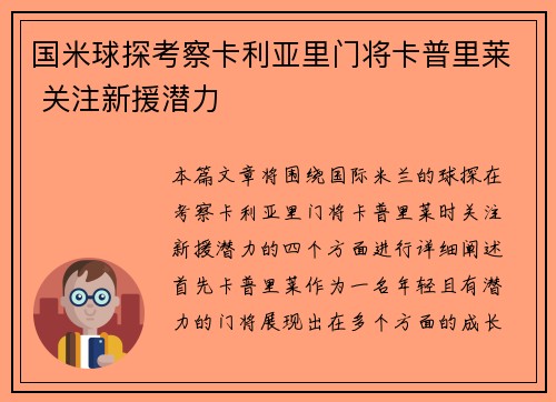 国米球探考察卡利亚里门将卡普里莱 关注新援潜力