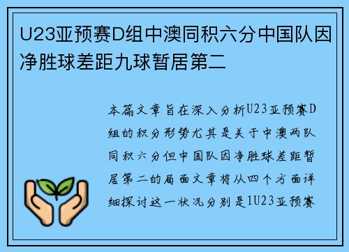 U23亚预赛D组中澳同积六分中国队因净胜球差距九球暂居第二