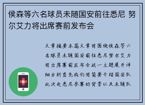 侯森等六名球员未随国安前往悉尼 努尔艾力将出席赛前发布会