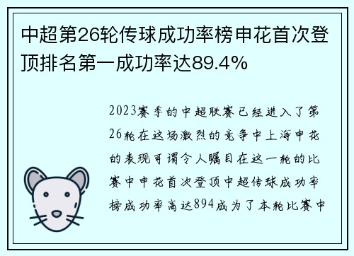 中超第26轮传球成功率榜申花首次登顶排名第一成功率达89.4%