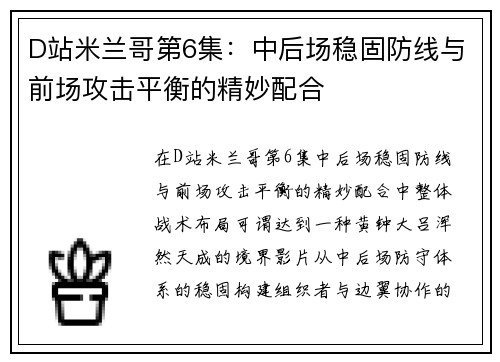 D站米兰哥第6集：中后场稳固防线与前场攻击平衡的精妙配合