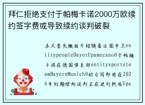 拜仁拒绝支付于帕梅卡诺2000万欧续约签字费或导致续约谈判破裂