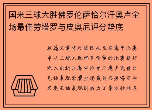 国米三球大胜佛罗伦萨恰尔汗奥卢全场最佳劳塔罗与皮奥尼评分垫底