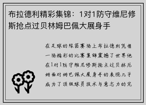 布拉德利精彩集锦：1对1防守维尼修斯抢点过贝林姆巴佩大展身手