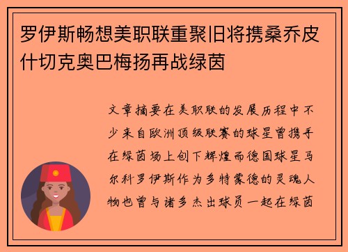罗伊斯畅想美职联重聚旧将携桑乔皮什切克奥巴梅扬再战绿茵