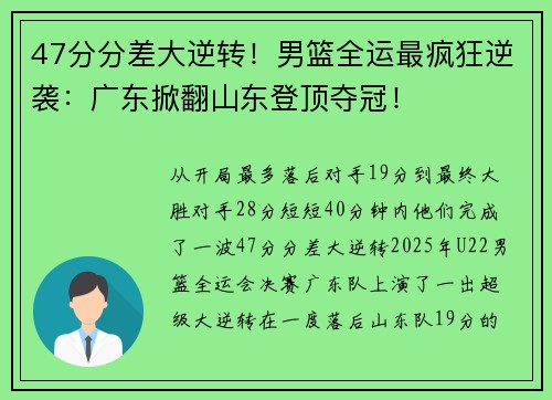 47分分差大逆转！男篮全运最疯狂逆袭：广东掀翻山东登顶夺冠！