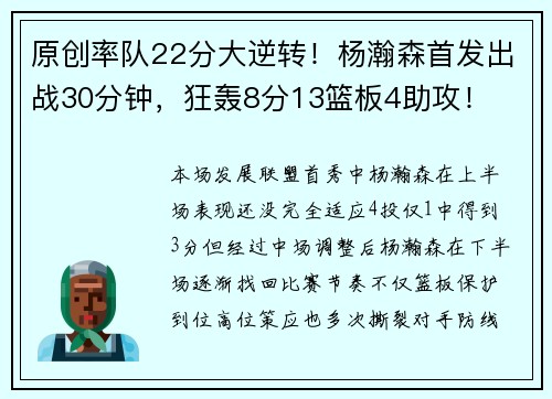 原创率队22分大逆转！杨瀚森首发出战30分钟，狂轰8分13篮板4助攻！